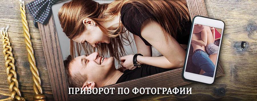 Сильный приворот по фотографии | Старая Русса