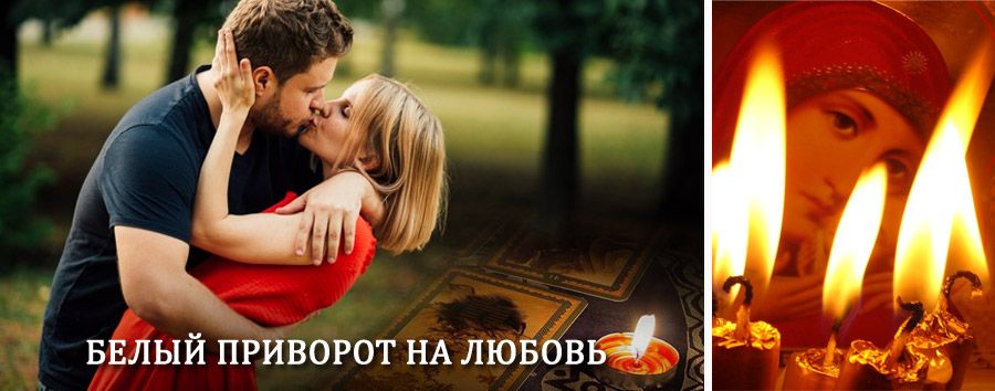 Приворот в домашних условиях на мужчину в Старой Руссе