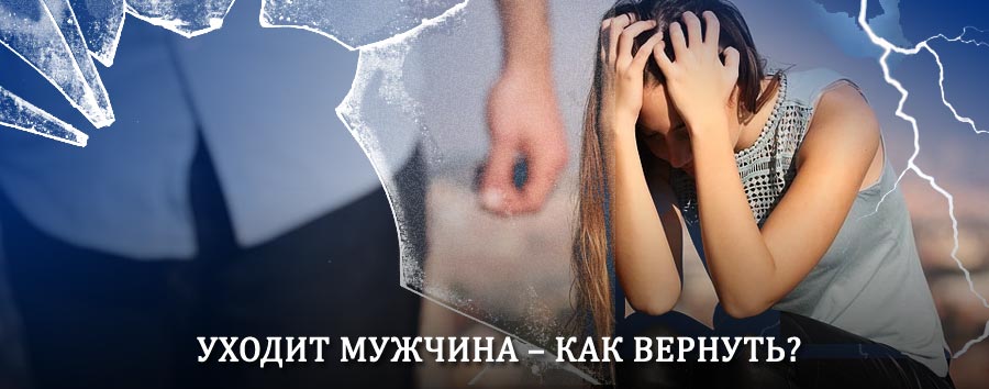 Как вернуть мужа в семью – действенный способ от гадалки в Старой Руссе